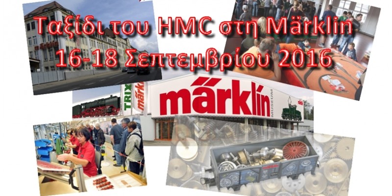Ταξίδι του HMC στη Μärklin!